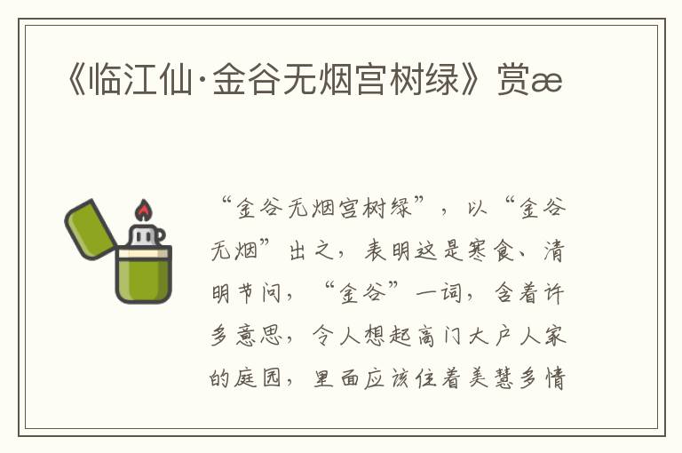 《临江仙·金谷无烟宫树绿》赏析