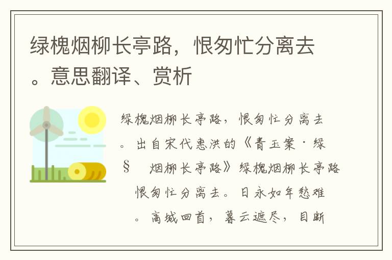 绿槐烟柳长亭路，恨匆忙分离去。意思翻译、赏析