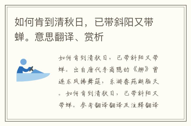 如何肯到清秋日，已带斜阳又带蝉。意思翻译、赏析