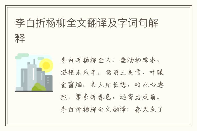 李白折杨柳全文翻译及字词句解释