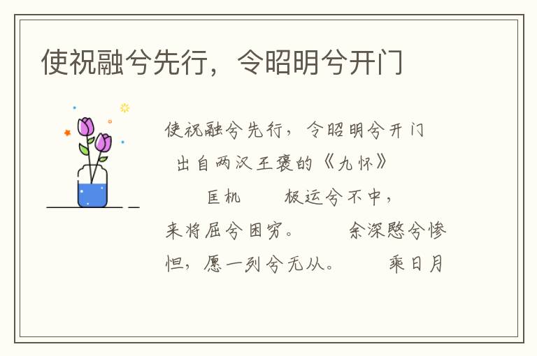 使祝融兮先行，令昭明兮开门