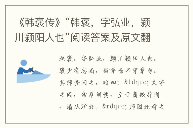 《韩褒传》“韩褒，字弘业，颍川颍阳人也”阅读答案及原文翻译