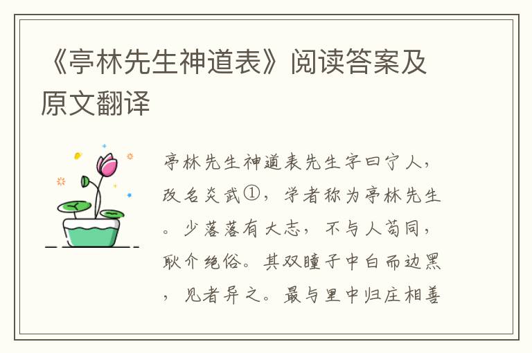 《亭林先生神道表》阅读答案及原文翻译