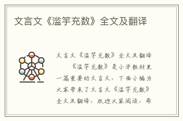 文言文《滥竽充数》全文及翻译