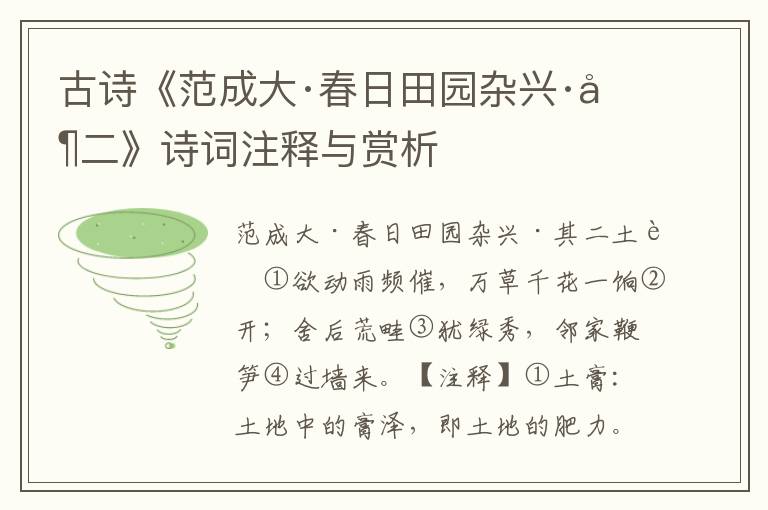 古诗《范成大·春日田园杂兴·其二》诗词注释与赏析