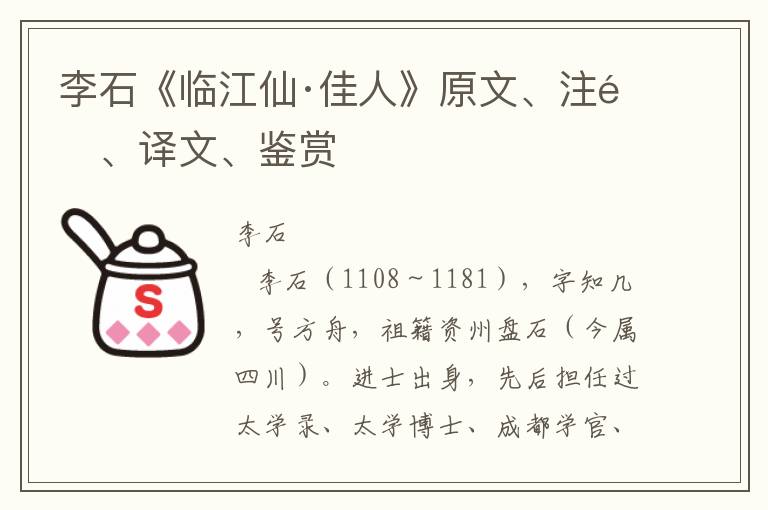 李石《临江仙·佳人》原文、注释、译文、鉴赏