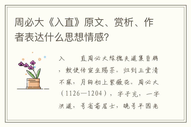 周必大《入直》原文、赏析、作者表达什么思想情感？