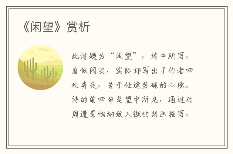 《闲望》赏析