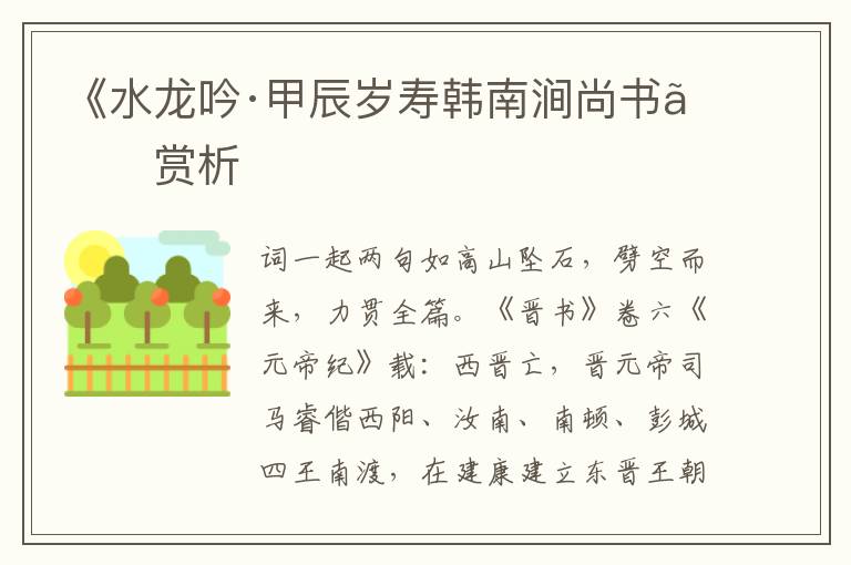 《水龙吟·甲辰岁寿韩南涧尚书》赏析