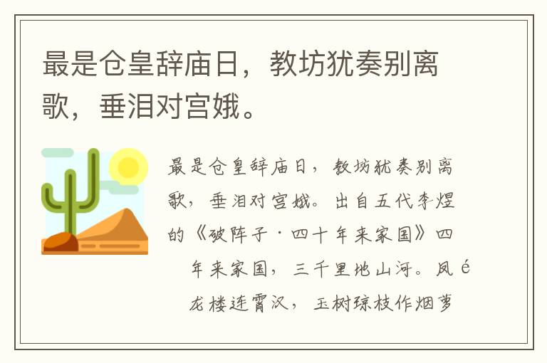 最是仓皇辞庙日，教坊犹奏别离歌，垂泪对宫娥。