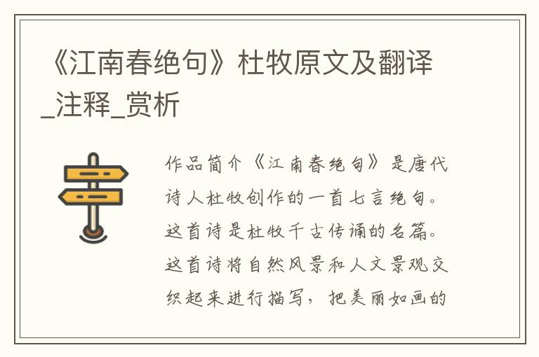 《江南春绝句》杜牧原文及翻译_注释_赏析