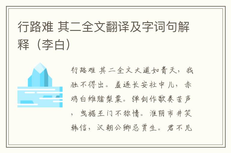 行路难 其二全文翻译及字词句解释（李白）