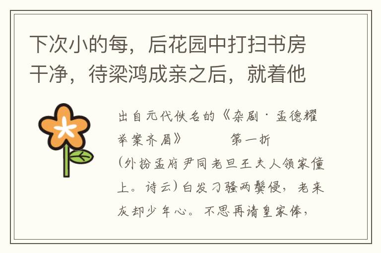 下次小的每，后花园中打扫书房干净，待梁鸿成亲之后，就着他攻书