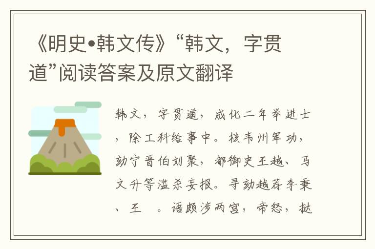 《明史•韩文传》“韩文，字贯道”阅读答案及原文翻译