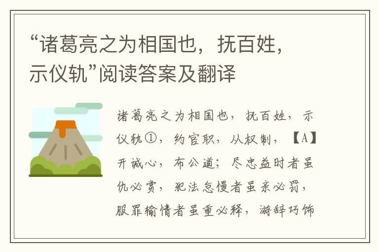 “诸葛亮之为相国也，抚百姓，示仪轨”阅读答案及翻译