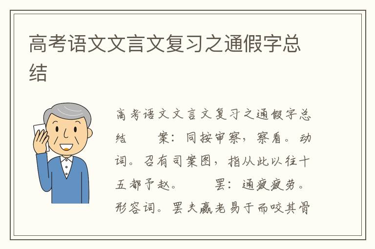 高考语文文言文复习之通假字总结