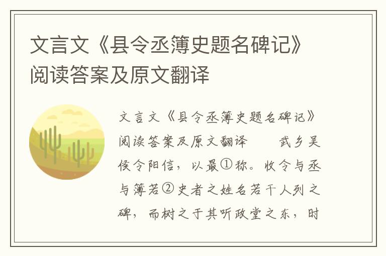 文言文《县令丞簿史题名碑记》阅读答案及原文翻译