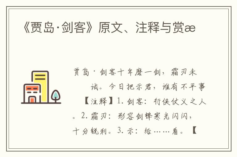 《贾岛·剑客》原文、注释与赏析