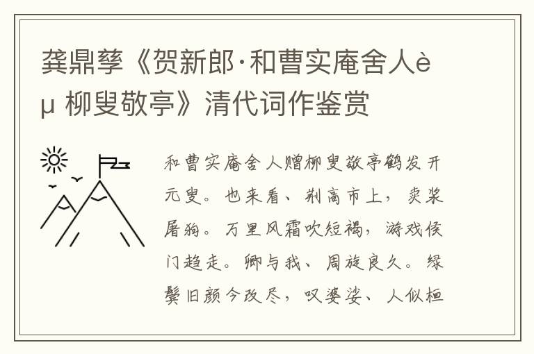 龚鼎孳《贺新郎·和曹实庵舍人赠柳叟敬亭》清代词作鉴赏