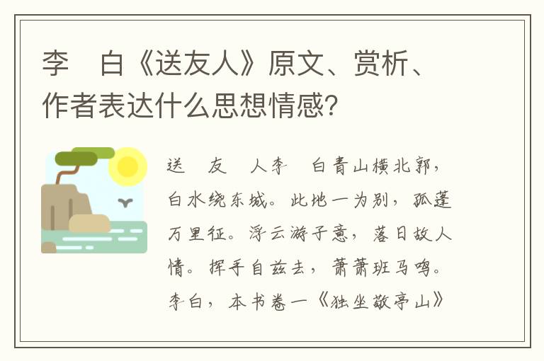 李　白《送友人》原文、赏析、作者表达什么思想情感？