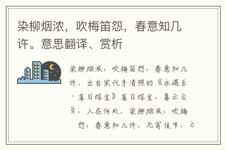 染柳烟浓，吹梅笛怨，春意知几许。意思翻译、赏析