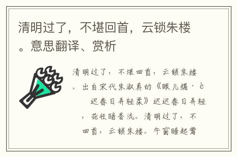 清明过了，不堪回首，云锁朱楼。意思翻译、赏析