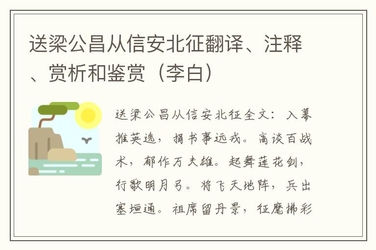 送梁公昌从信安北征翻译、注释、赏析和鉴赏（李白）