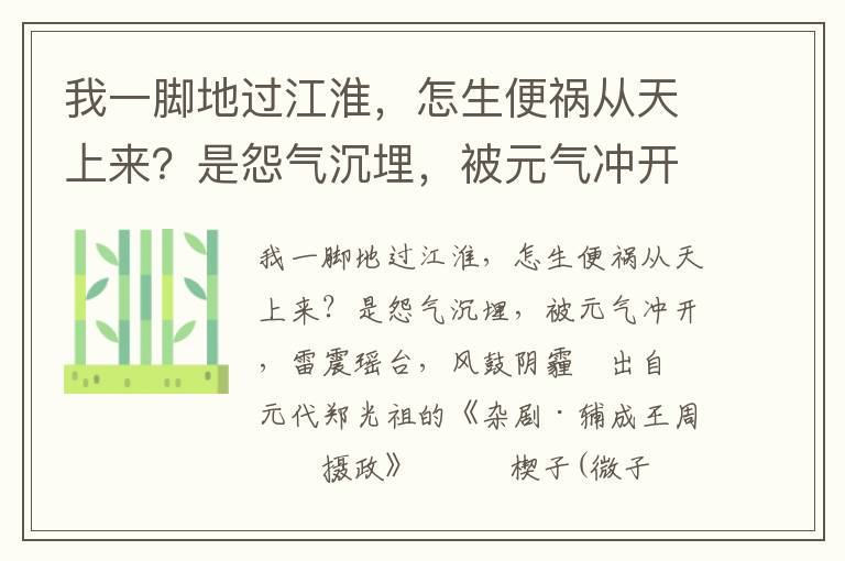 我一脚地过江淮，怎生便祸从天上来？是怨气沉埋，被元气冲开，雷震瑶台，风鼓阴霾