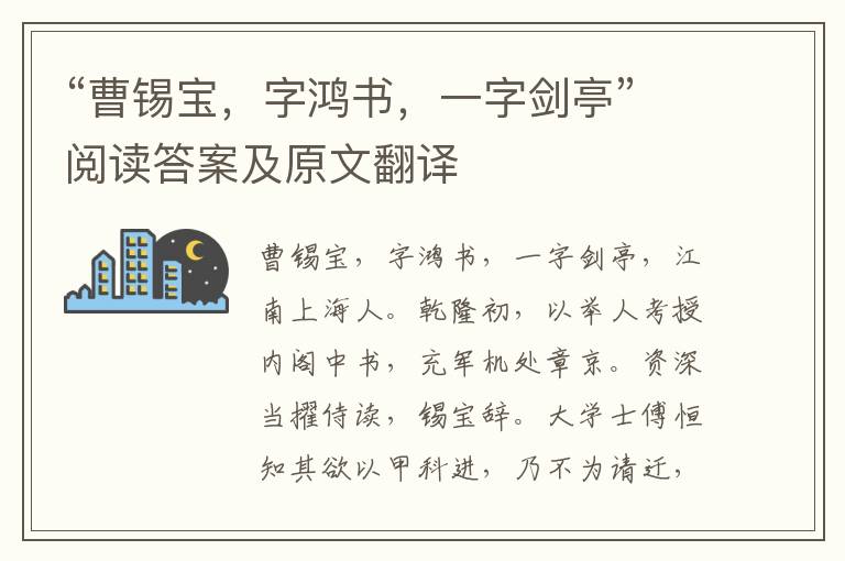 “曹锡宝，字鸿书，一字剑亭”阅读答案及原文翻译