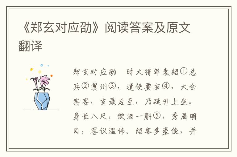 《郑玄对应劭》阅读答案及原文翻译