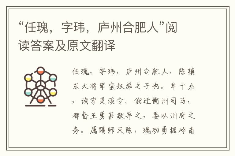 “任瑰，字玮，庐州合肥人”阅读答案及原文翻译