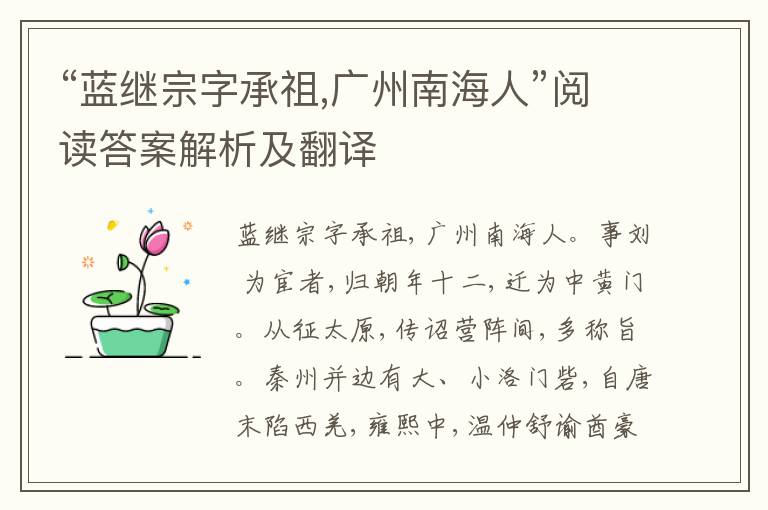 “蓝继宗字承祖,广州南海人”阅读答案解析及翻译