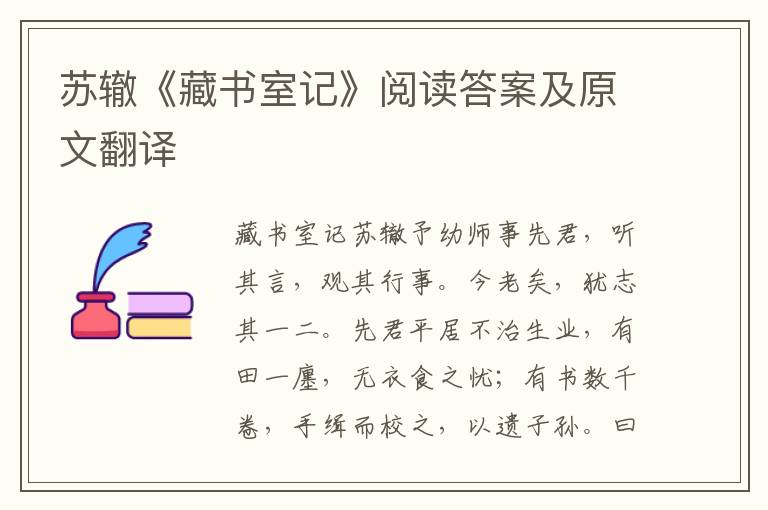 苏辙《藏书室记》阅读答案及原文翻译