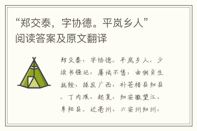 “郑交泰，字协德。平岚乡人”阅读答案及原文翻译