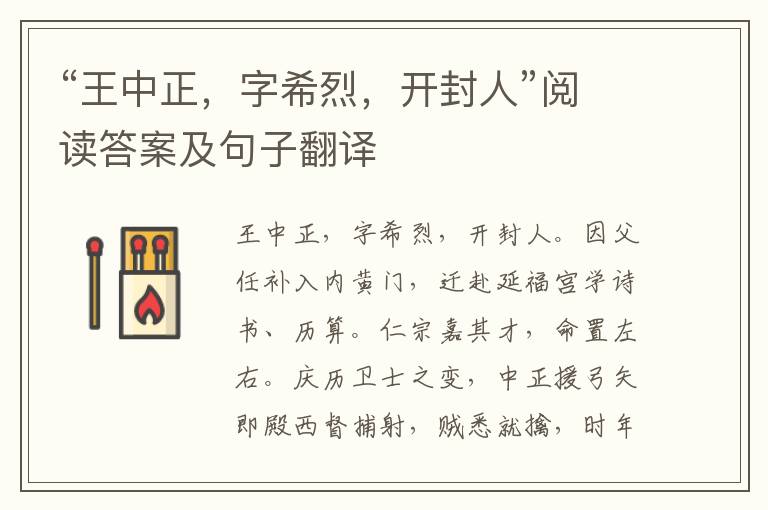 “王中正，字希烈，开封人”阅读答案及句子翻译