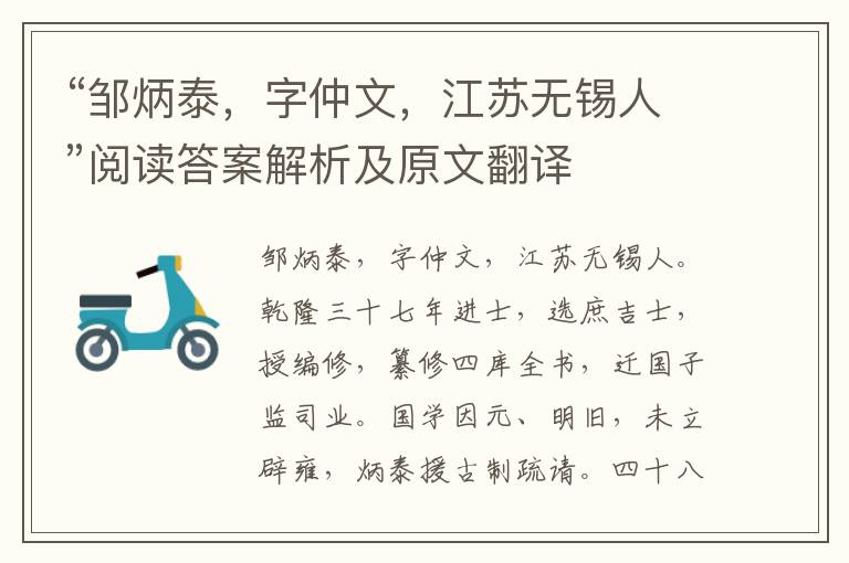 “邹炳泰，字仲文，江苏无锡人”阅读答案解析及原文翻译