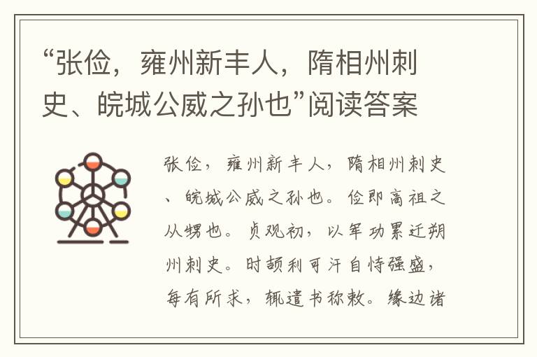 “张俭，雍州新丰人，隋相州刺史、皖城公威之孙也”阅读答案解析及翻译