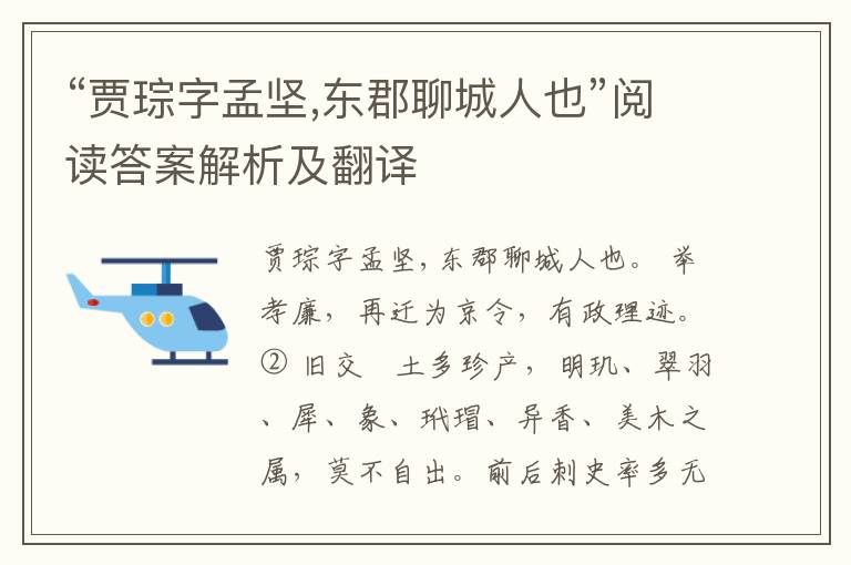 “贾琮字孟坚,东郡聊城人也”阅读答案解析及翻译