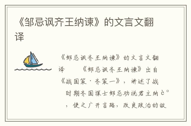 《邹忌讽齐王纳谏》的文言文翻译