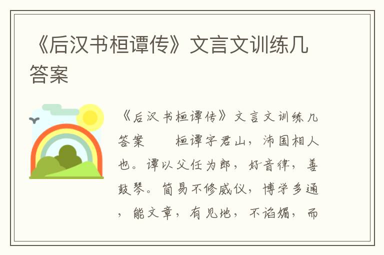 《后汉书桓谭传》文言文训练几答案