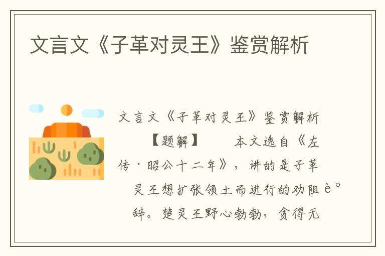 文言文《子革对灵王》鉴赏解析