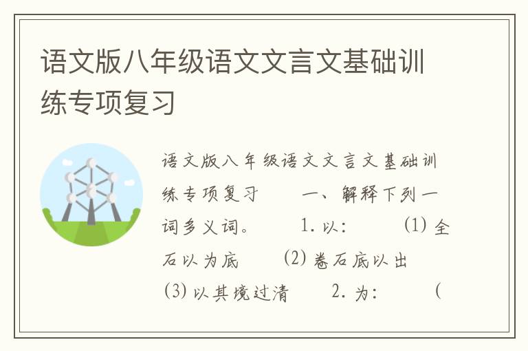 语文版八年级语文文言文基础训练专项复习