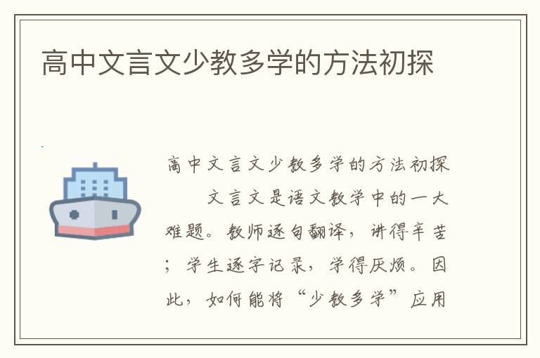 高中文言文少教多学的方法初探