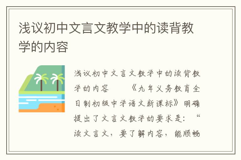 浅议初中文言文教学中的读背教学的内容