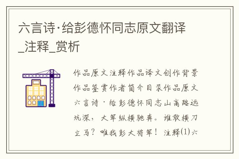 六言诗·给彭德怀同志原文翻译_注释_赏析