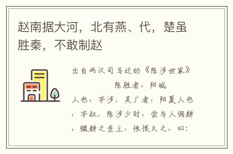 赵南据大河，北有燕、代，楚虽胜秦，不敢制赵