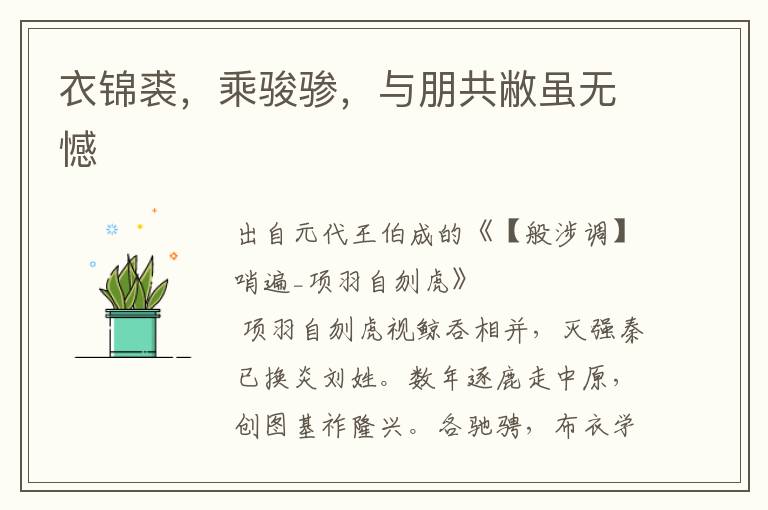 衣锦裘，乘骏骖，与朋共敝虽无憾