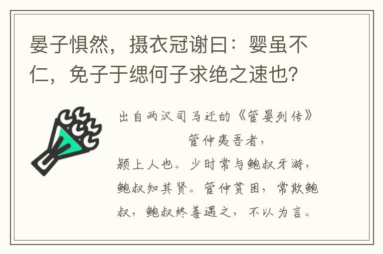 晏子惧然，摄衣冠谢曰：婴虽不仁，免子于缌何子求绝之速也？石父曰：不然