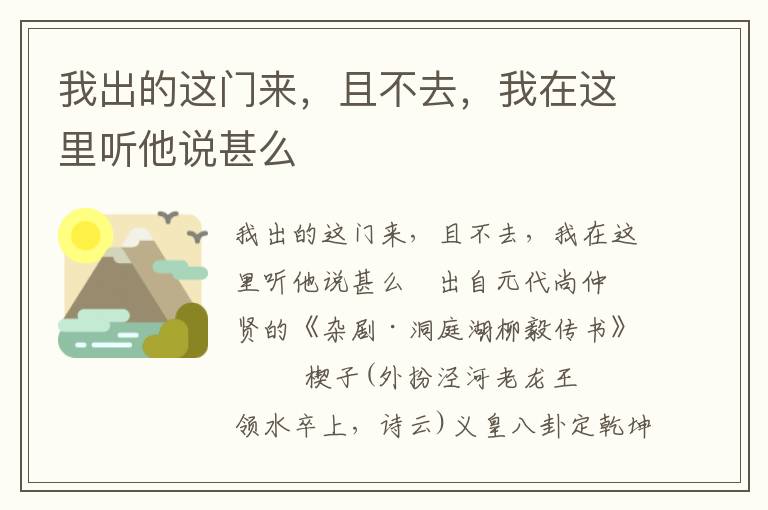 我出的这门来，且不去，我在这里听他说甚么