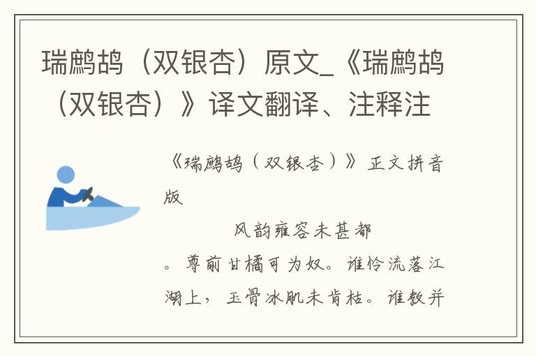 瑞鹧鸪（双银杏）原文_《瑞鹧鸪（双银杏）》译文翻译、注释注音_古词